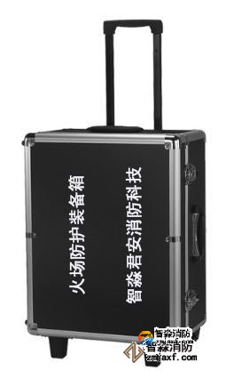 火場勘查個人防護(hù)裝備箱