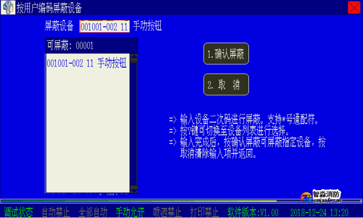 海灣消防二線(xiàn)制主機(jī)設(shè)備屏蔽與取消屏蔽操作方法