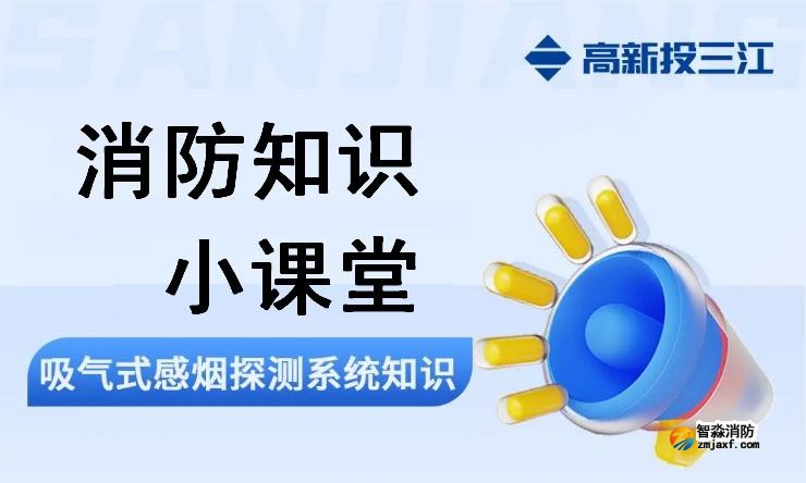 高新投三江吸氣式感煙探測(cè)系統(tǒng)知識(shí)