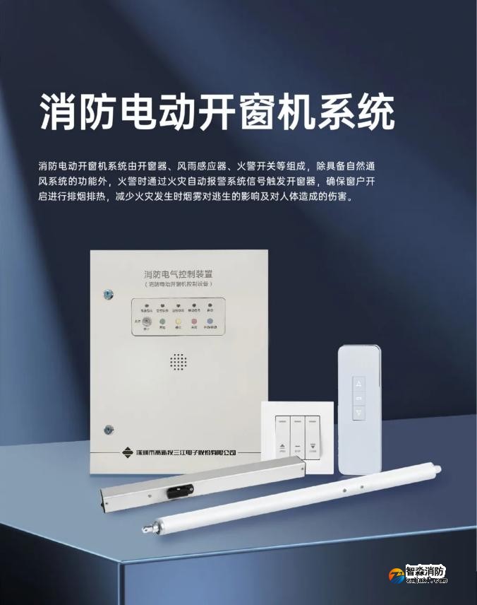 高新投三江消防全新推出消防電動(dòng)開窗機(jī)系統(tǒng)