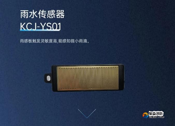 高新投三江消防電動(dòng)開窗機(jī)系統(tǒng)雨水傳感器