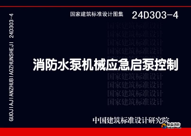 國家建筑標(biāo)準(zhǔn)設(shè)計(jì)24D303-4《消防水泵機(jī)械應(yīng)急啟泵控制》圖集