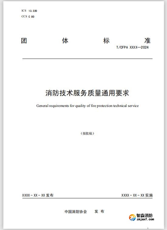 團體標(biāo)準(zhǔn)《消防技術(shù)服務(wù)質(zhì)量通用要求》報批稿