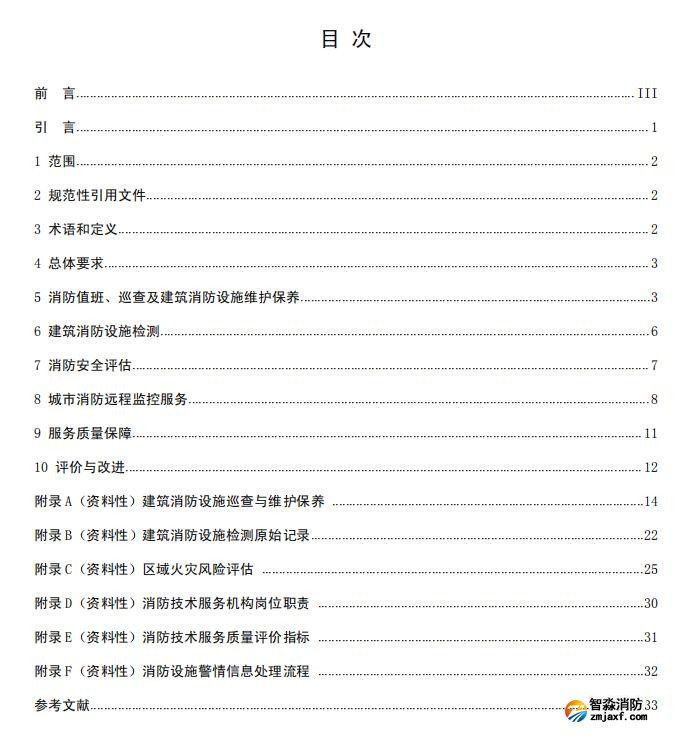 團體標(biāo)準(zhǔn)《消防技術(shù)服務(wù)質(zhì)量通用要求》報批稿