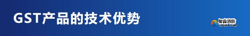 GST海灣消防產(chǎn)品技術優(yōu)勢總結