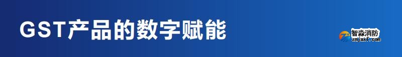 海灣消防GST產(chǎn)品數(shù)字賦能優(yōu)勢
