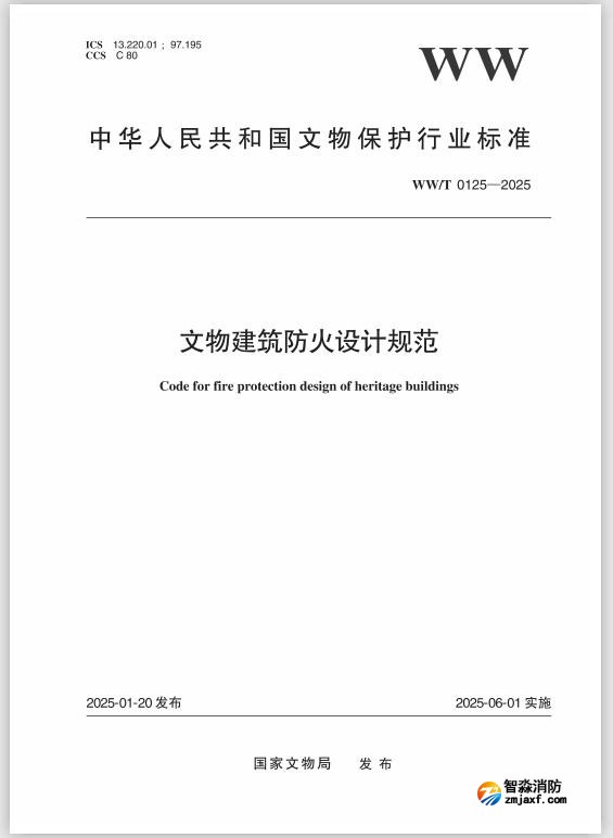 行業(yè)標準WW/T0125-2025《文物建筑防火設(shè)計規(guī)范》發(fā)布