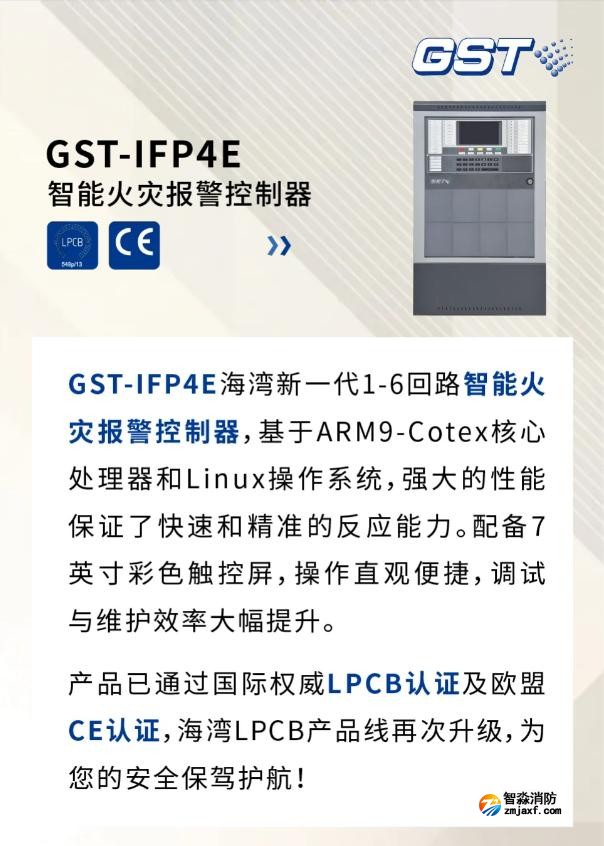 GST-IFP4E海灣新一代智能火災(zāi)報警控制器通過國際權(quán)威LPCB認(rèn)證及歐盟CE認(rèn)證