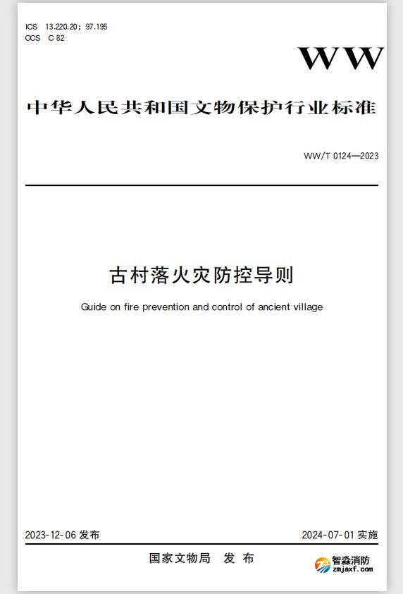 古村落公共消防設(shè)施及建筑防火規(guī)范要求