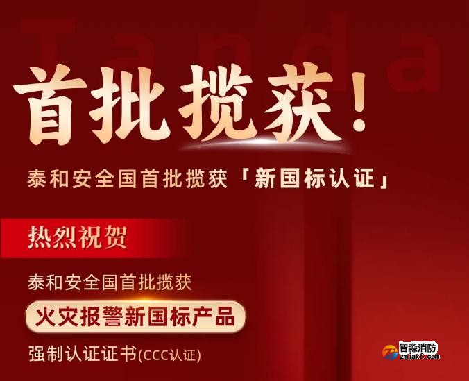 泰和安消防首批獲得GB4717-2024《火災(zāi)報警控制器》新國標(biāo)3C認(rèn)證