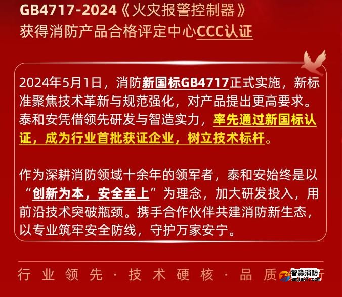 泰和安消防首批獲得GB4717-2024《火災(zāi)報警控制器》新國標(biāo)3C認(rèn)證