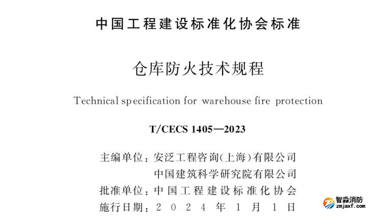 倉庫防火技術(shù)規(guī)程之火災(zāi)自動(dòng)報(bào)警系統(tǒng)